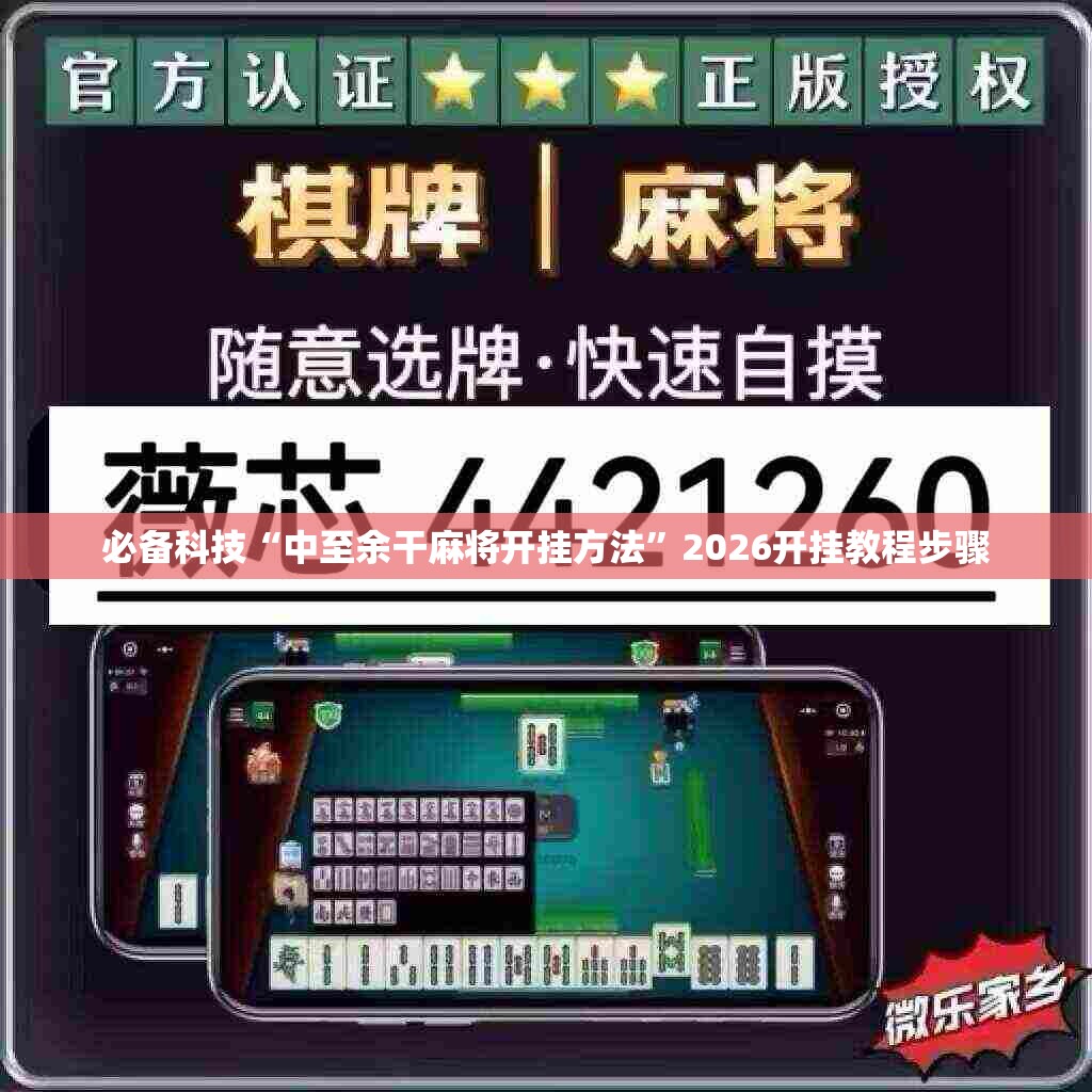 必备科技“中至余干麻将开挂方法”2026开挂教程步骤