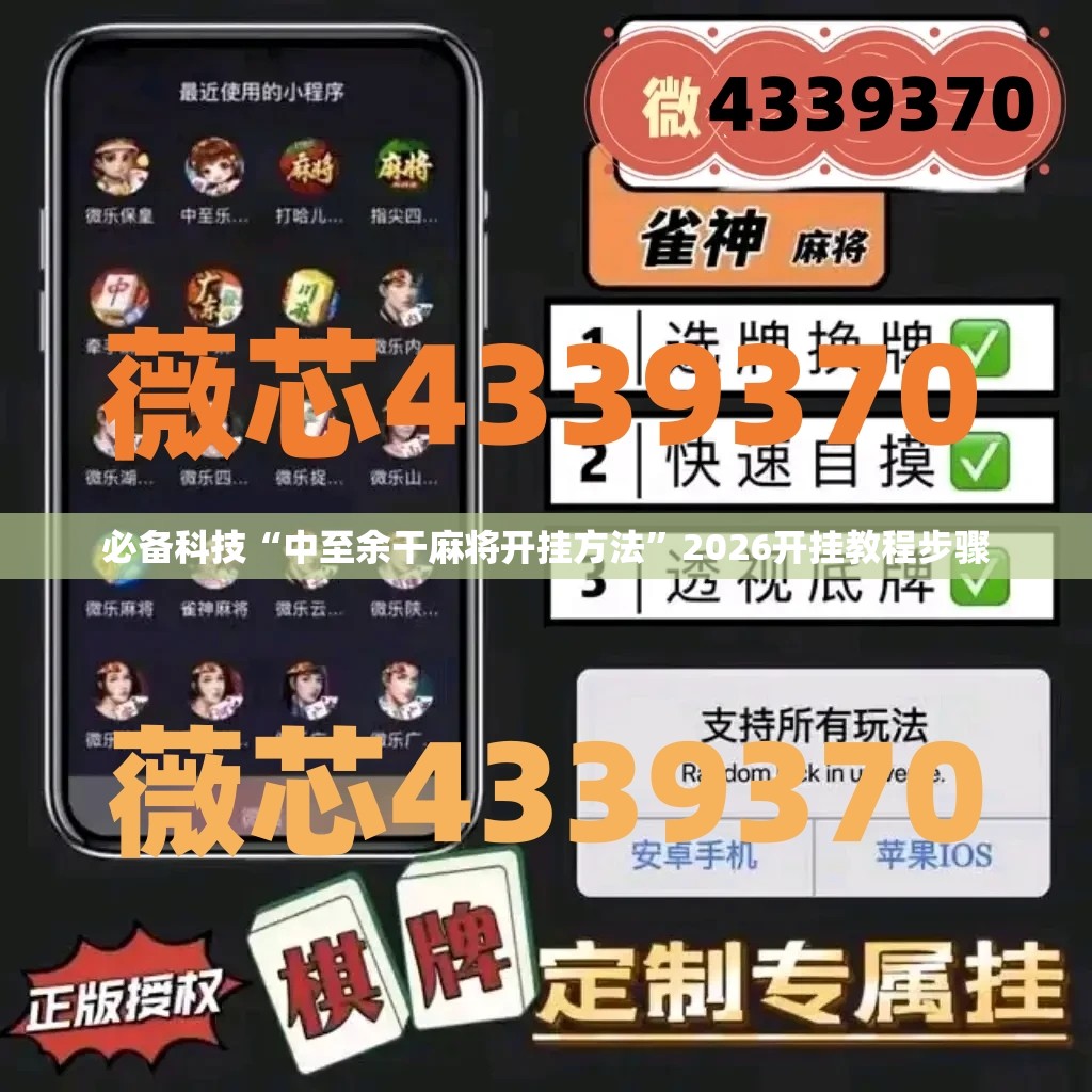 必备科技“中至余干麻将开挂方法”2026开挂教程步骤