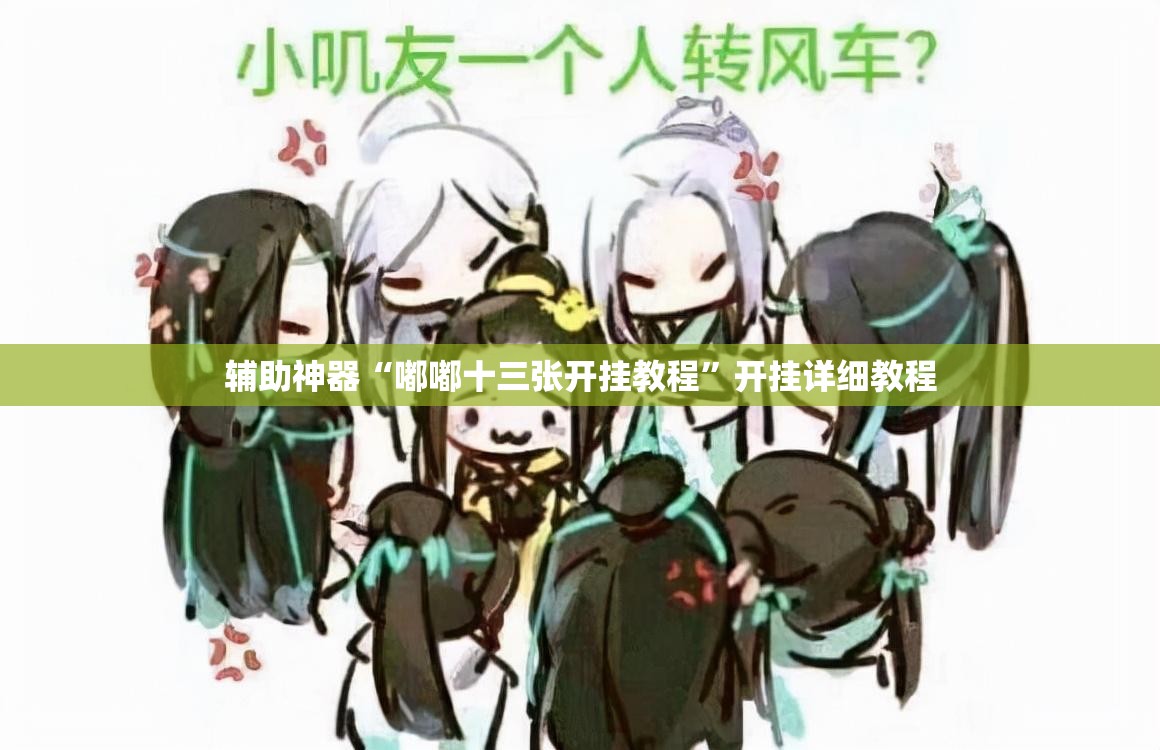 辅助神器“嘟嘟十三张开挂教程	”开挂详细教程