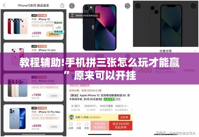 教程辅助!手机拼三张怎么玩才能赢	”原来可以开挂