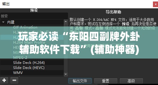 玩家必读“东阳四副牌外卦辅助软件下载”(辅助神器)开挂详细教程
