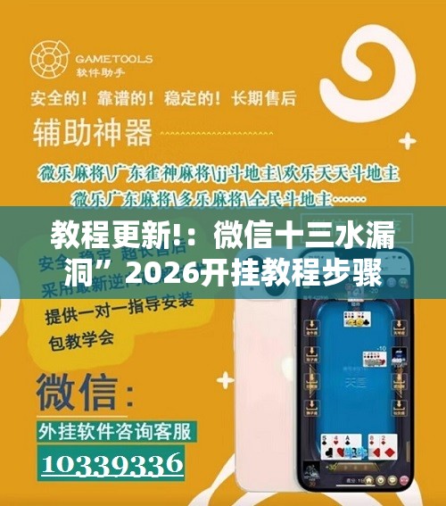 教程更新!：微信十三水漏洞”2026开挂教程步骤