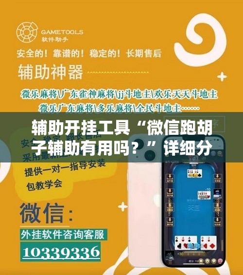 辅助开挂工具“微信跑胡子辅助有用吗？”详细分享装挂步骤