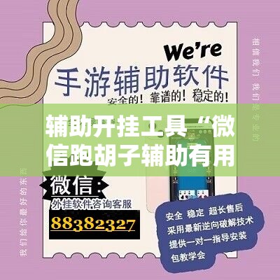 辅助开挂工具“微信跑胡子辅助有用吗？”详细分享装挂步骤