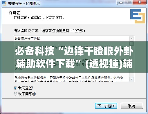 必备科技“边锋干瞪眼外卦辅助软件下载”(透视挂)辅助下载教程