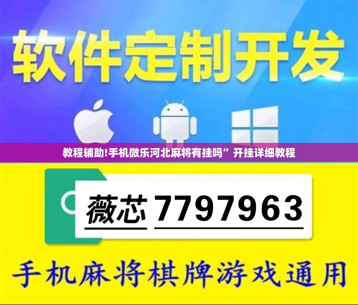 教程辅助!手机微乐河北麻将有挂吗”开挂详细教程