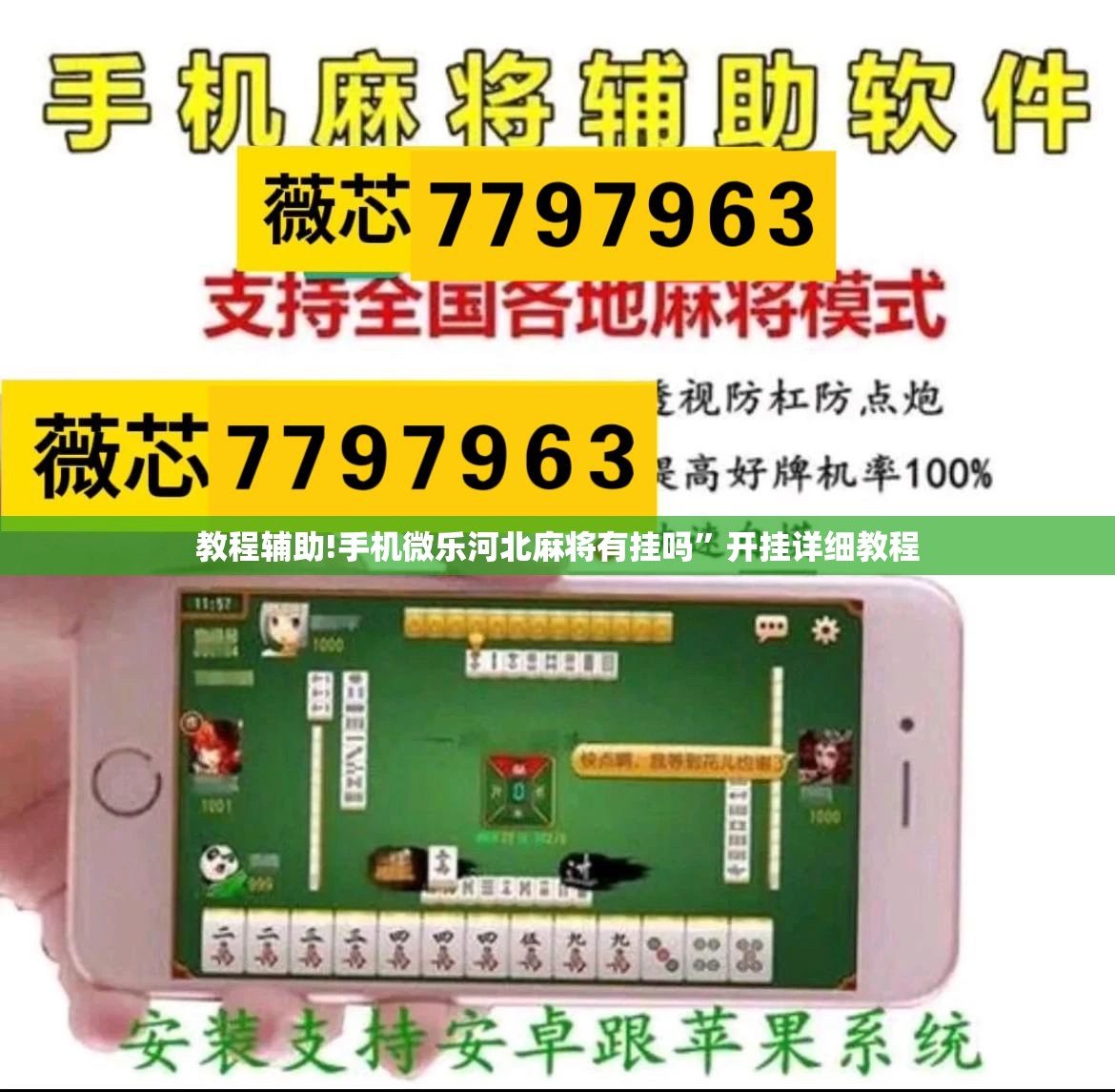 教程辅助!手机微乐河北麻将有挂吗	”开挂详细教程