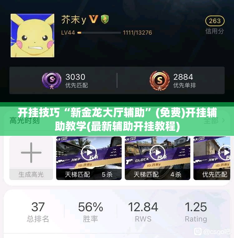开挂技巧“新金龙大厅辅助”(免费)开挂辅助教学(最新辅助开挂教程)