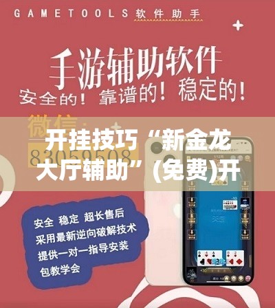 开挂技巧“新金龙大厅辅助”(免费)开挂辅助教学(最新辅助开挂教程)