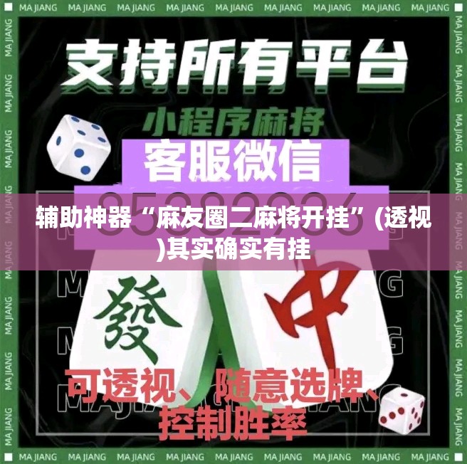 辅助神器“麻友圈二麻将开挂	”(透视)其实确实有挂