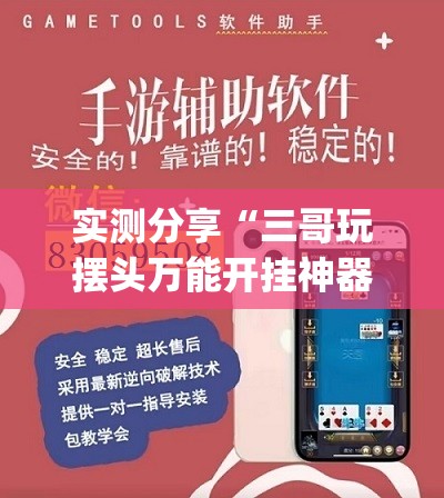 实测分享“三哥玩摆头万能开挂神器”(免费)开挂辅助教学(最新辅助开挂教程)