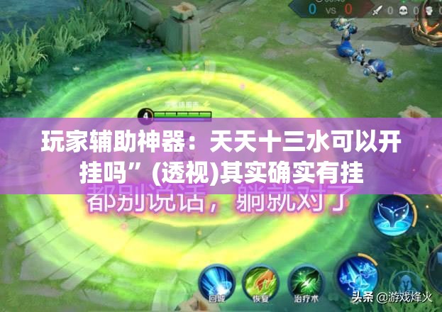 玩家辅助神器：天天十三水可以开挂吗”(透视)其实确实有挂