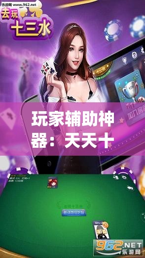 玩家辅助神器：天天十三水可以开挂吗	”(透视)其实确实有挂