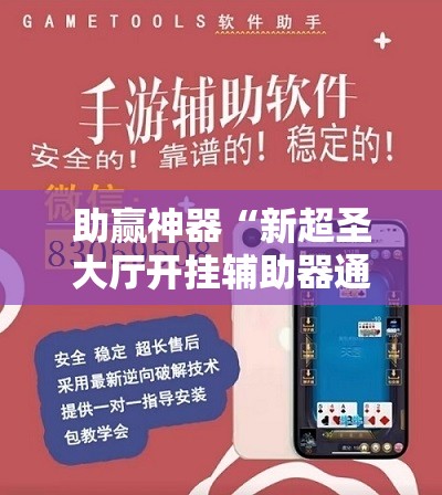 助赢神器“新超圣大厅开挂辅助器通用版”开挂辅助脚本+详细开挂安装教程