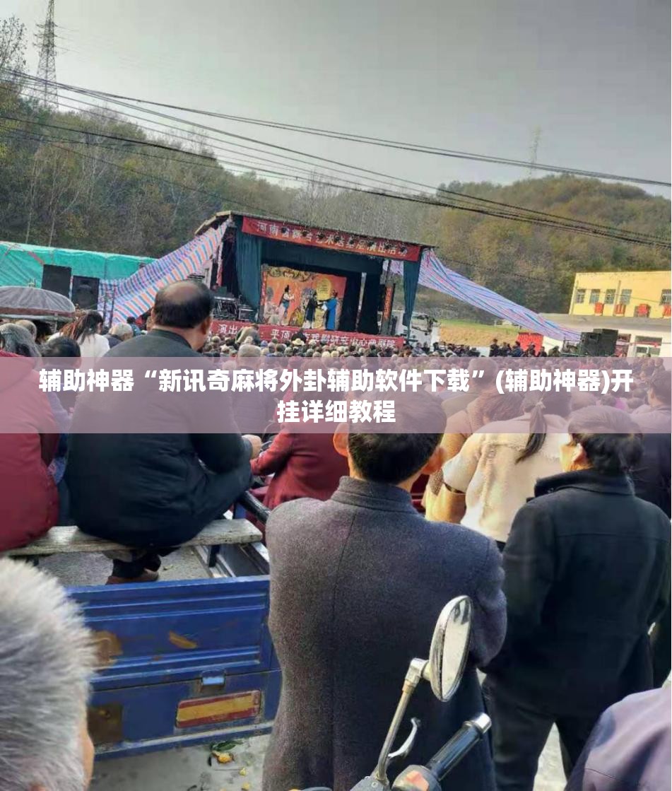 辅助神器“新讯奇麻将外卦辅助软件下载”(辅助神器)开挂详细教程