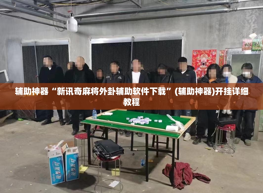 辅助神器“新讯奇麻将外卦辅助软件下载”(辅助神器)开挂详细教程