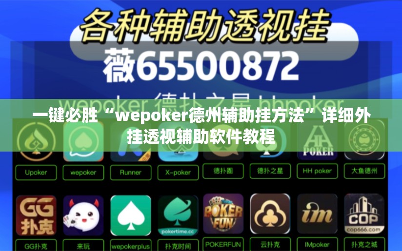 一键必胜“wepoker德州辅助挂方法”详细外挂透视辅助软件教程