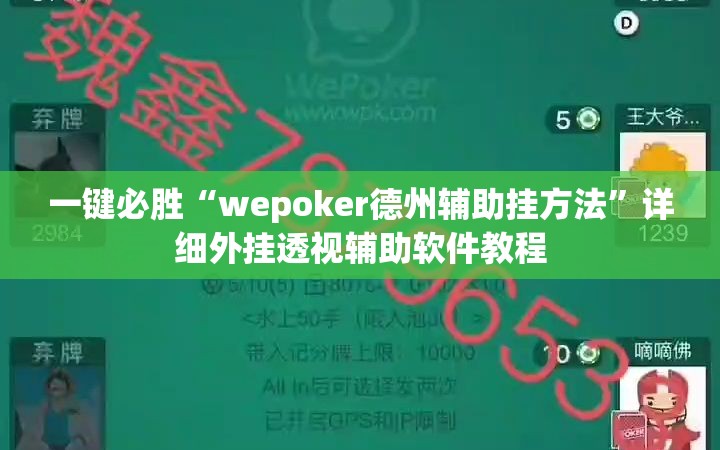 一键必胜“wepoker德州辅助挂方法”详细外挂透视辅助软件教程