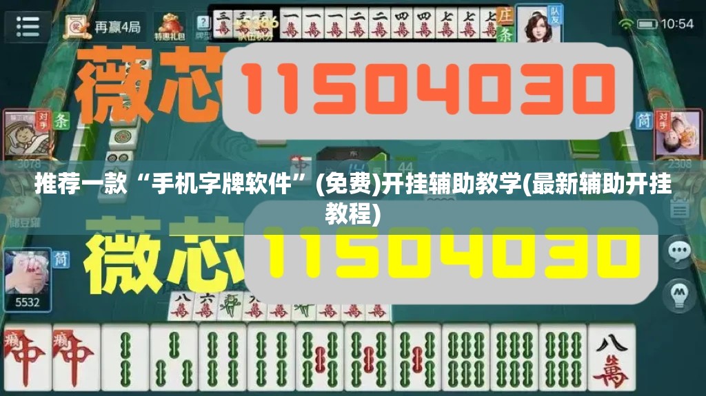推荐一款“手机字牌软件”(免费)开挂辅助教学(最新辅助开挂教程)