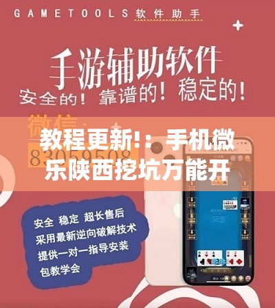 教程更新!：手机微乐陕西挖坑万能开挂神器”(透视)其实确实有挂