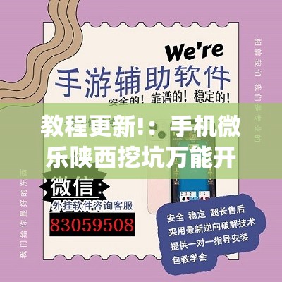 教程更新!：手机微乐陕西挖坑万能开挂神器”(透视)其实确实有挂