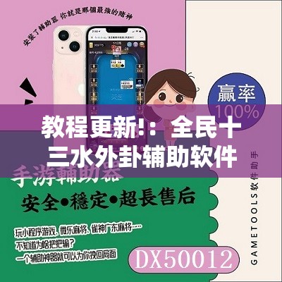 教程更新!：全民十三水外卦辅助软件下载”科技辅助神器手机版
