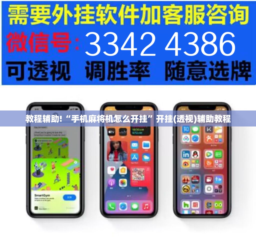教程辅助!“手机麻将机怎么开挂”开挂(透视)辅助教程