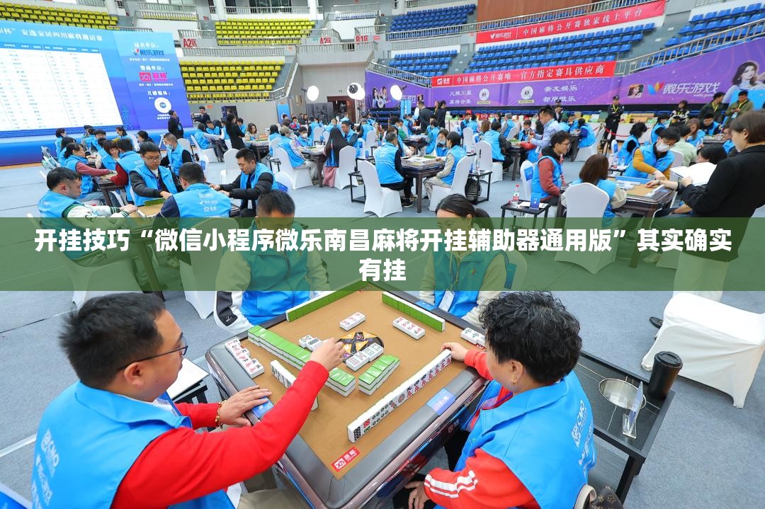 开挂技巧“微信小程序微乐南昌麻将开挂辅助器通用版”其实确实有挂