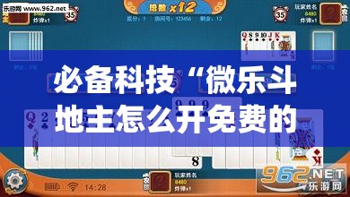 必备科技“微乐斗地主怎么开免费的挂”开挂(透视)辅助教程