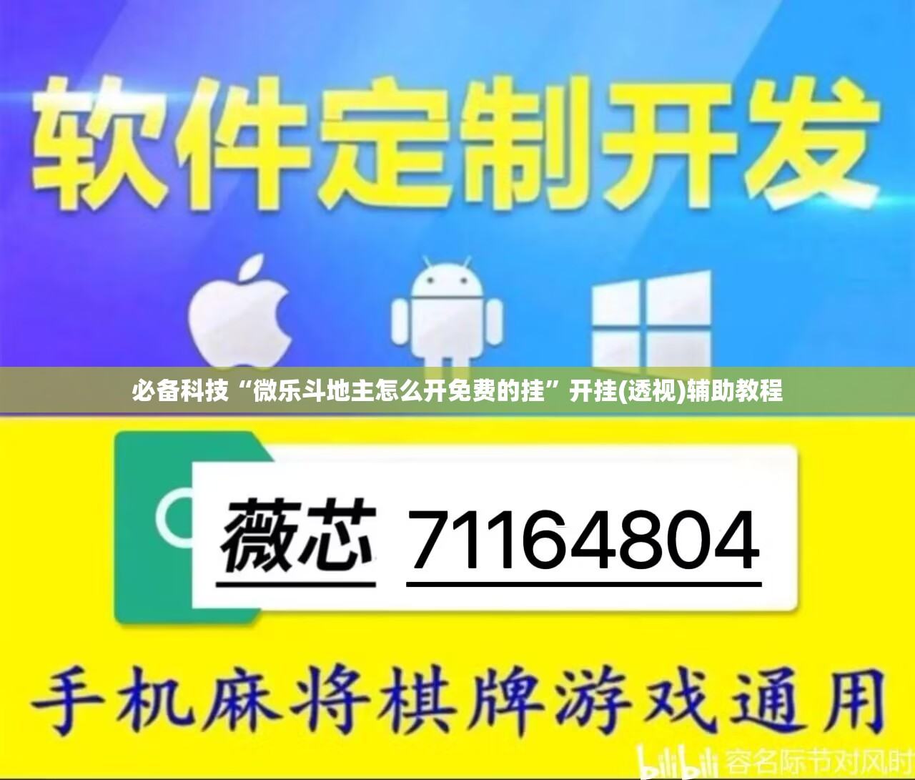 必备科技“微乐斗地主怎么开免费的挂”开挂(透视)辅助教程