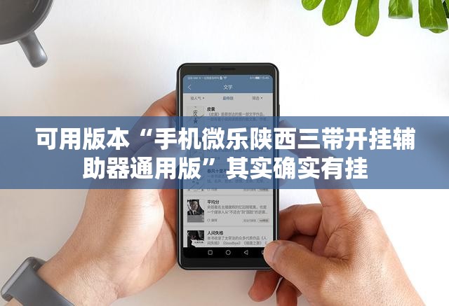 可用版本“手机微乐陕西三带开挂辅助器通用版”其实确实有挂