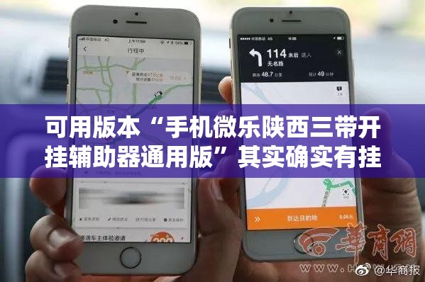 可用版本“手机微乐陕西三带开挂辅助器通用版	”其实确实有挂