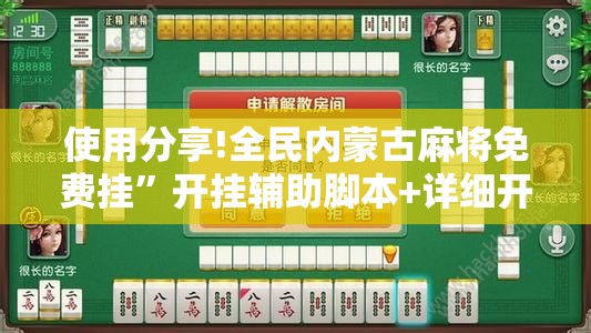 使用分享!全民内蒙古麻将免费挂”开挂辅助脚本+详细开挂安装教程