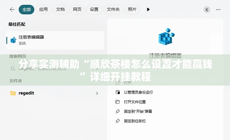 分享实测辅助“顺欣茶楼怎么设置才能赢钱”详细开挂教程