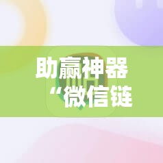 助赢神器“微信链接拼三张怎么开挂	”开挂详细教程