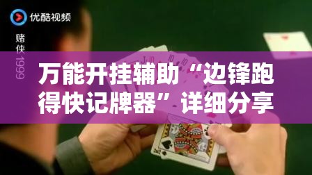 万能开挂辅助“边锋跑得快记牌器”详细分享装挂步骤
