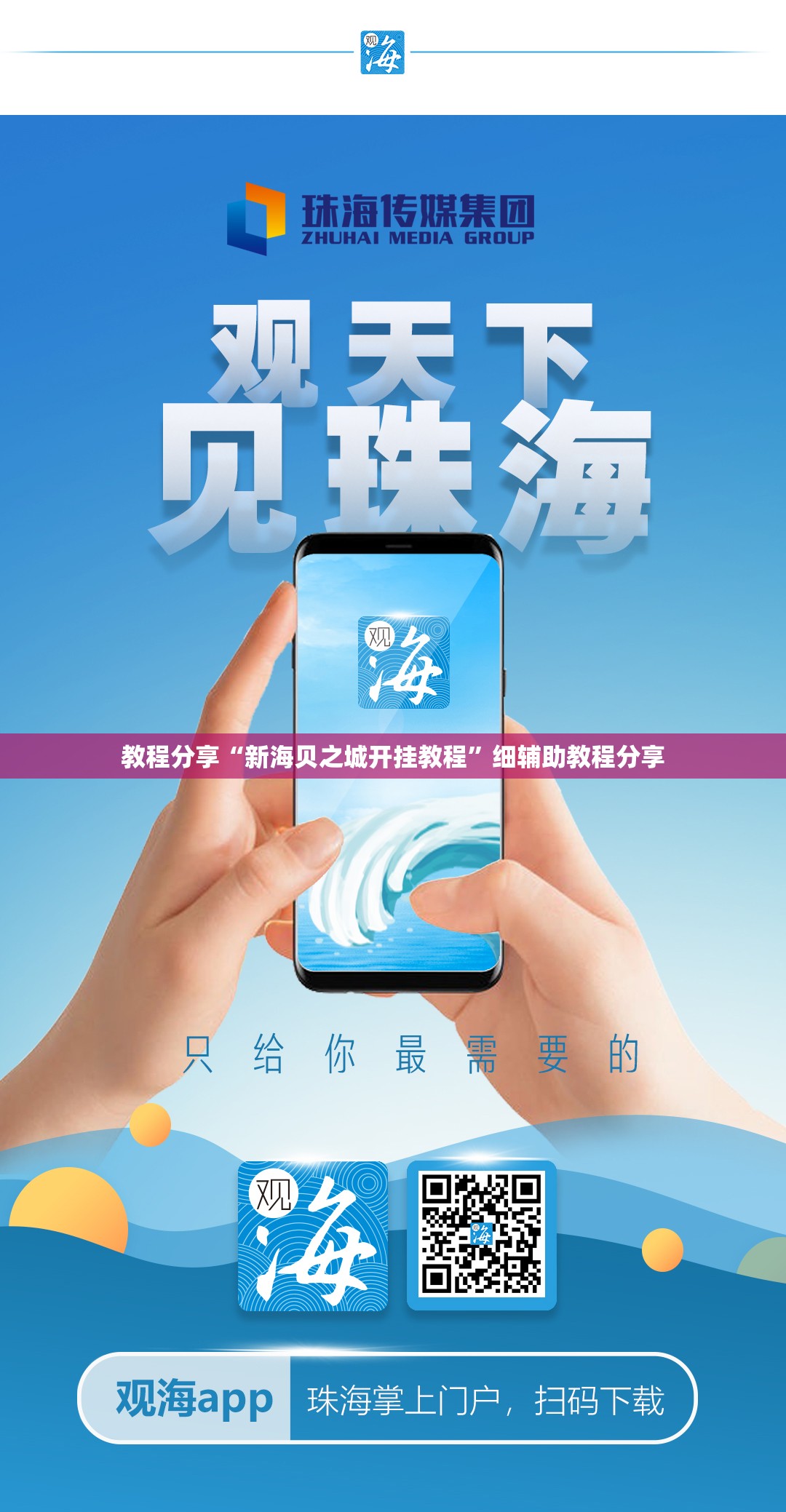 教程分享“新海贝之城开挂教程”细辅助教程分享