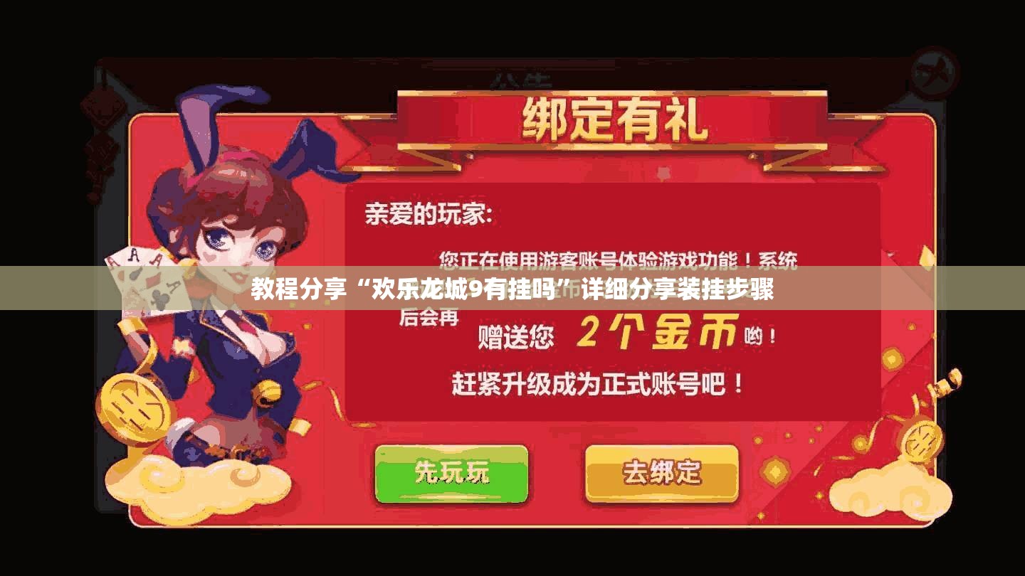 教程分享“欢乐龙城9有挂吗”详细分享装挂步骤