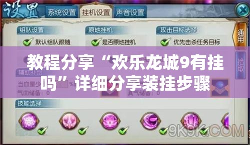 教程分享“欢乐龙城9有挂吗”详细分享装挂步骤