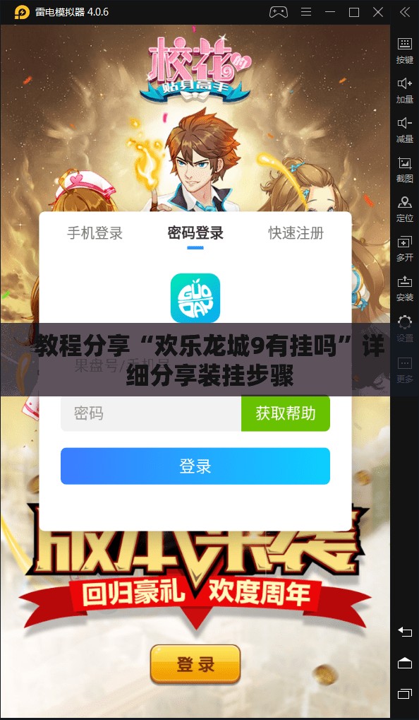 教程分享“欢乐龙城9有挂吗	”详细分享装挂步骤