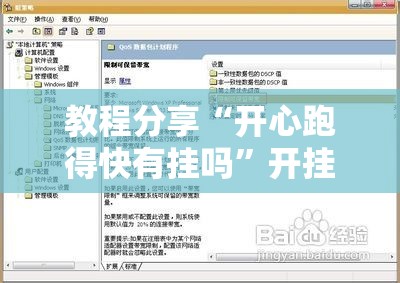 教程分享“开心跑得快有挂吗”开挂辅助脚本+详细开挂安装教程