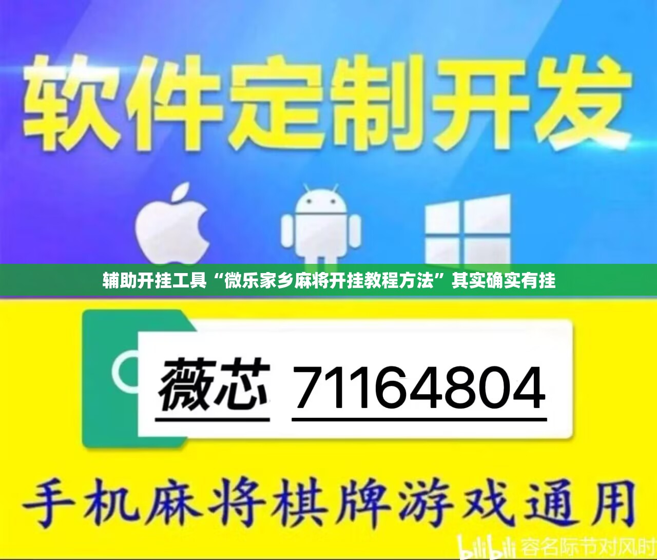 辅助开挂工具“微乐家乡麻将开挂教程方法”其实确实有挂