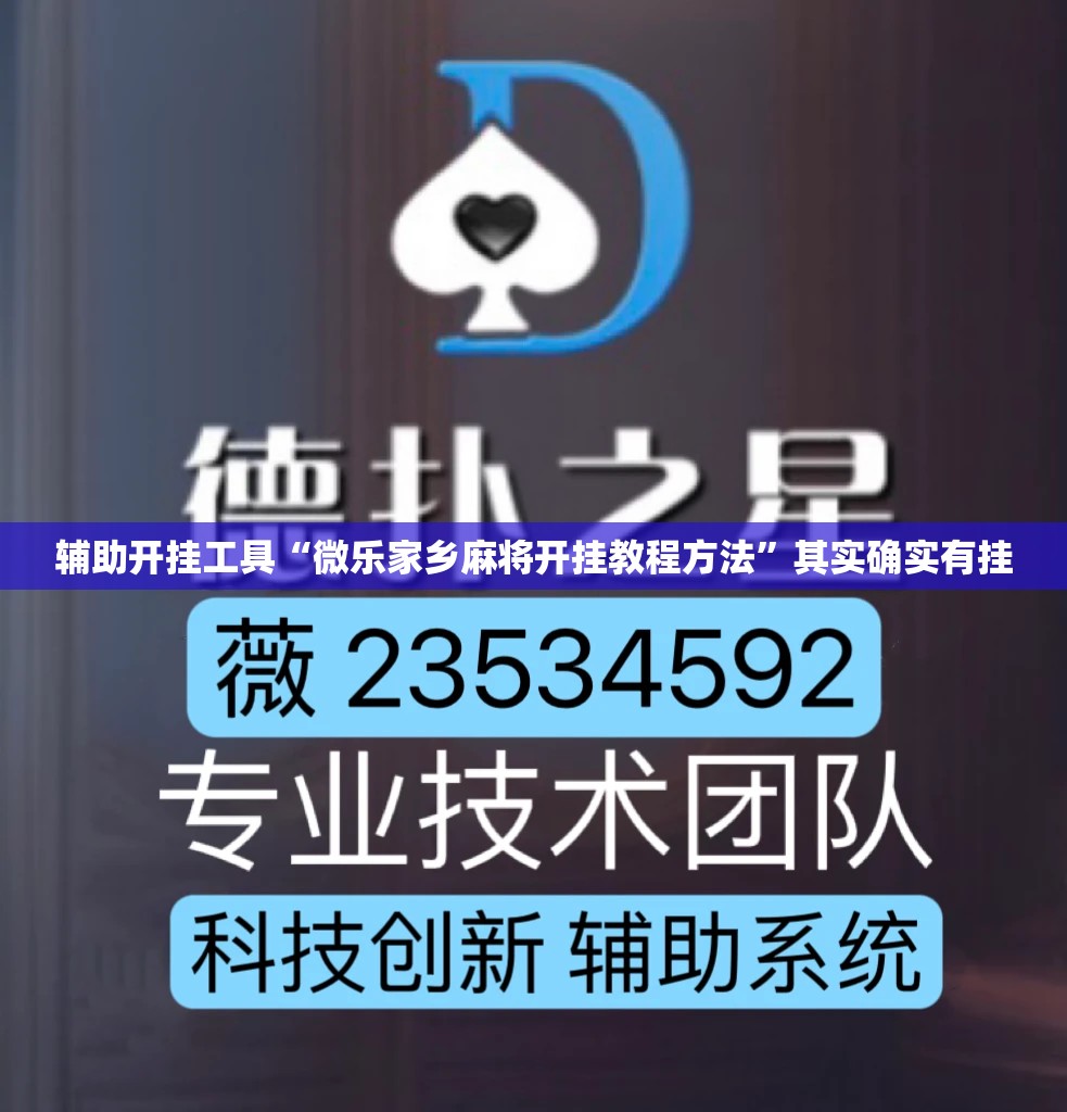 辅助开挂工具“微乐家乡麻将开挂教程方法”其实确实有挂