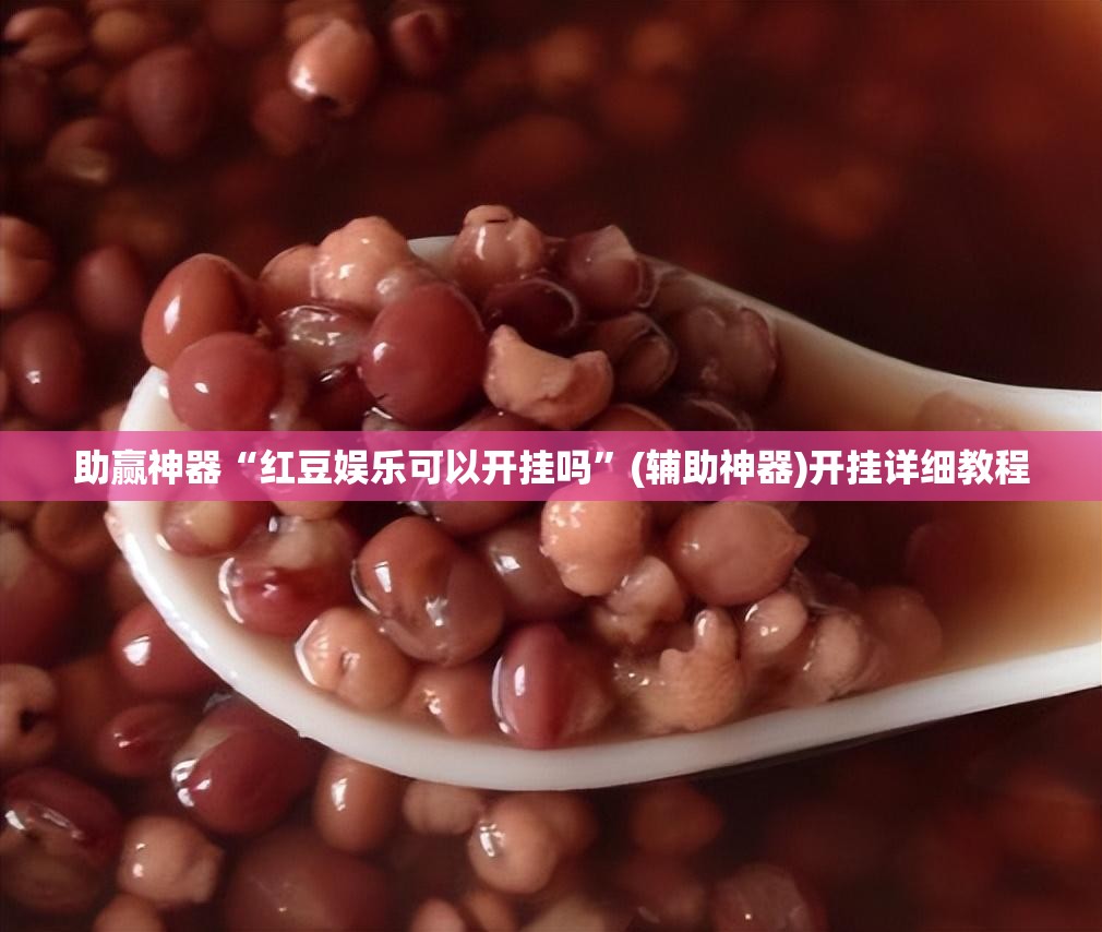 助赢神器“红豆娱乐可以开挂吗”(辅助神器)开挂详细教程
