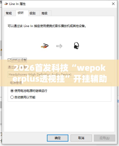 2026首发科技“wepokerplus透视挂”开挂辅助脚本+详细开挂安装教程