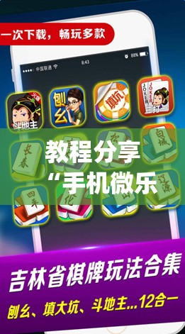 教程分享“手机微乐北京麻将开挂辅助器通用版”(透视)其实确实有挂