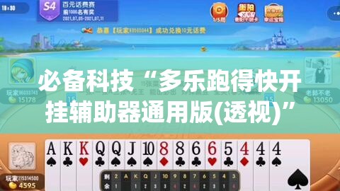 必备科技“多乐跑得快开挂辅助器通用版(透视)”开挂辅助脚本+详细开挂安装教程