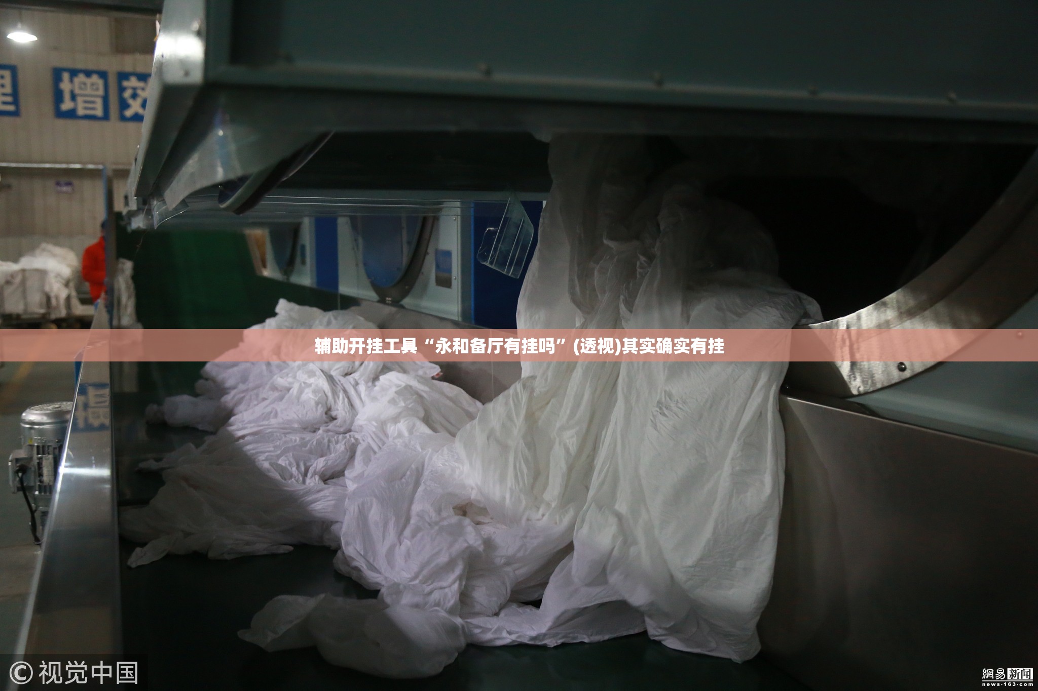 辅助开挂工具“永和备厅有挂吗”(透视)其实确实有挂