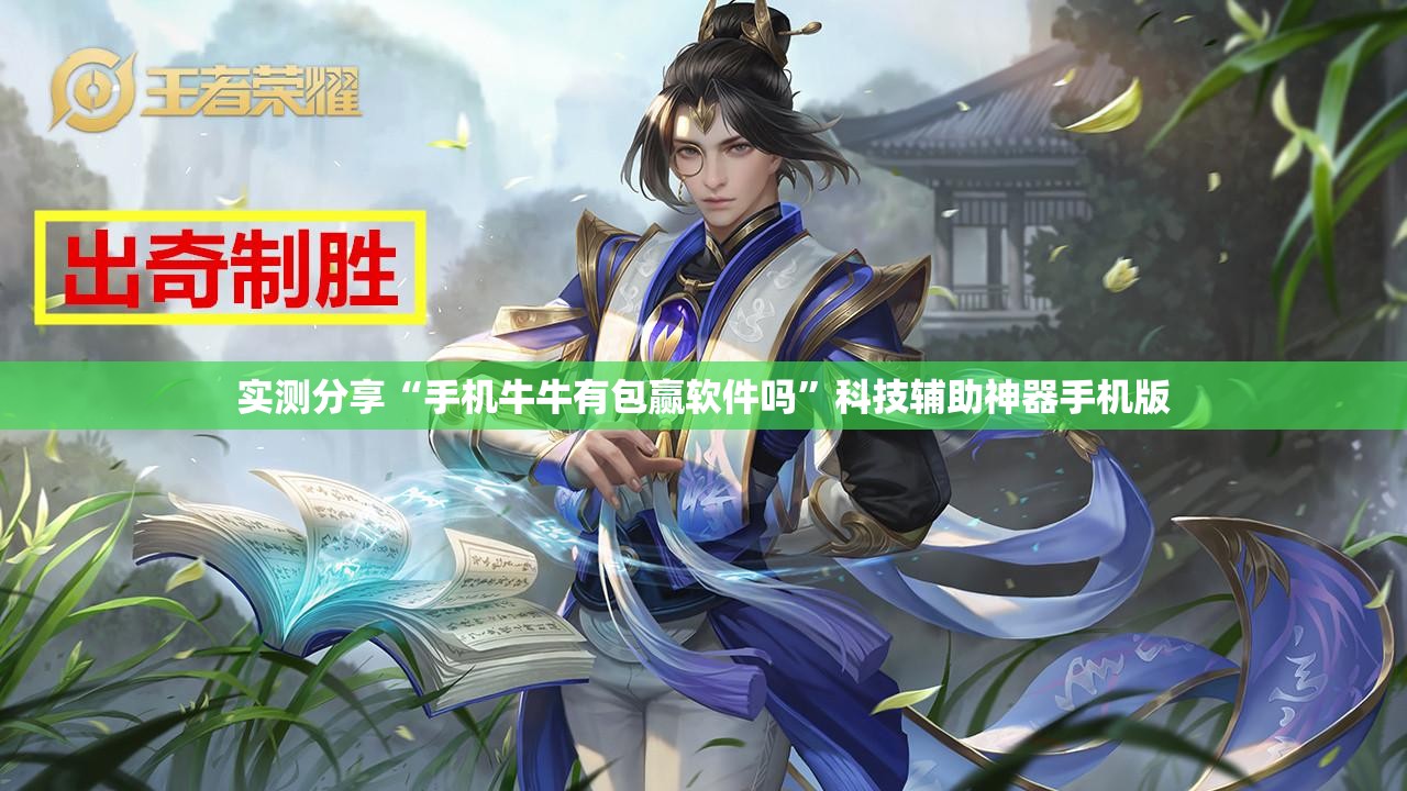 实测分享“手机牛牛有包赢软件吗”科技辅助神器手机版
