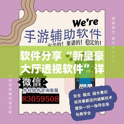 软件分享“新皇豪大厅透视软件”详细开挂教程